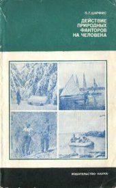 book Действие природных факторов на человека