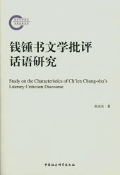 book 钱锺书文学批评话语研究