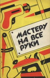 book Мастеру на все руки