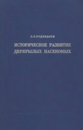 book Историческое развитие двукрылых насекомых.