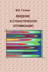 book Введение в стохастическую оптимизацию.