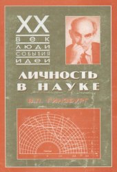 book Личность в науке. В.Л. Гинзбург. Документы жизни