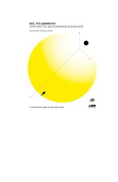 book Все, что движется. Прогулки по беспокойной Вселенной.