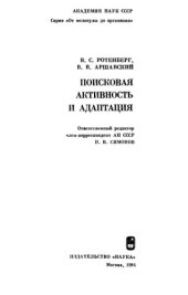 book Поисковая активность и адаптация