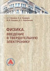 book Физика. Введение в твердотельную электронику.