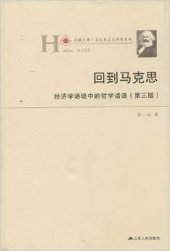 book 回到马克思: 经济学语境中的哲学话语