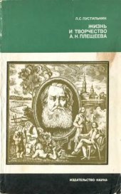 book Жизнь и творчество А.Н. Плещеева