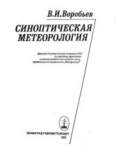 book Синоптическая метеорология: [Учеб. для вузов по спец. "Метеорология"]