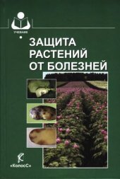 book Защита растений от болезней