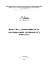 book Интеллектуальные технологии проектирования искусствен­ного интеллекта : [монография]