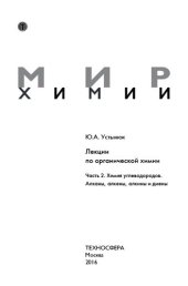 book Мир химии. Лекции по органической химии. ч.2. Химия углеводородов. Алканы, алкены, алкины и диены