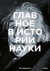 book Главное в истории науки. Ключевые открытия, эксперименты, теории, методы