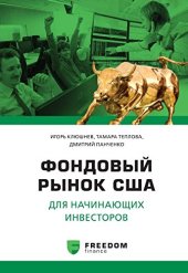 book Фондовый рынок США для начинающих инвесторов
