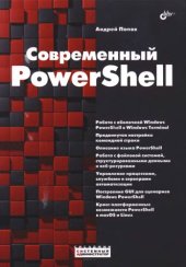 book Современный PowerShell