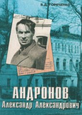 book Андронов Александр Александрович