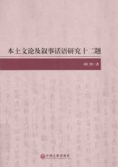 book 本土文论及叙事话语研究十二题