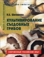 book Культивирование съедобных грибов.