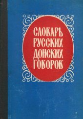 book Словарь русских донских говоров