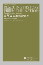 book 从民族国家拯救历史: 民族主义话语与中国现代史研究