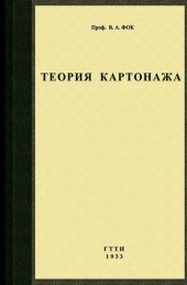 book Теория определения сопротивления горных пород по способу каротажа (Теория картонажа).