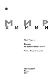 book Мир химии. Лекции по органической химии. ч.1. Вводный концентр