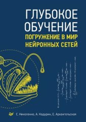 book Глубокое обучение. Погружение в мир нейронных сетей