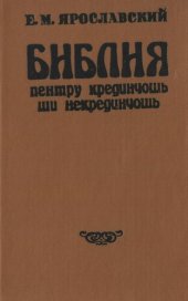 book Библия пентру крединчошь ши некрединчошь