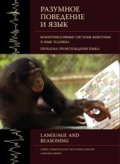 book Разумное поведение и язык. Вып. 1. Коммуникативные системы животных и язык человека. Проблема происхождения языка =: Animal communication and human language. Language origins