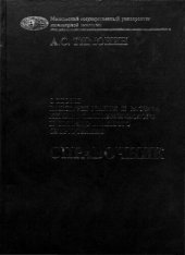 book Основы конструирования и расчета химико-технологического и природоохранного оборудования. Т.1