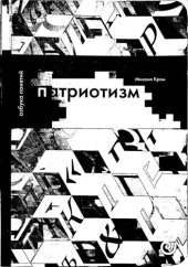 book Патриотизм, или Дым отечества