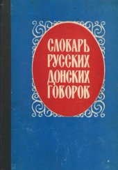 book Словарь русских донских говоров