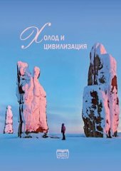 book Холод и цивилизация: коллективная монография