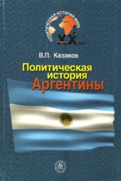 book Политическая история Аргентины XX века