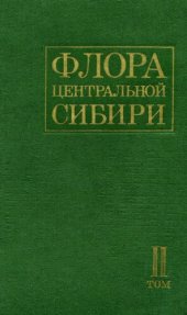 book Флора Центральной Сибири