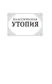 book Классическая утопия