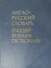 book Англо-русский словарь