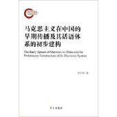 book 马克思主义在中国的早期传播及其话语体系的初步建构