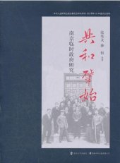 book 共和肇始: 南京临时政府研究