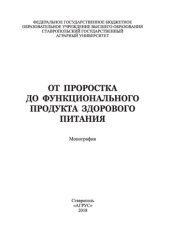 book От проростка до функционального продукта здорового питания: монография