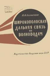 book Широкополосная дальняя связь по волноводам