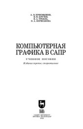 book Компьютерная графика в САПР: Учебное пособие для вузов