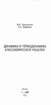 book Динамика и термодинамика кристаллической решетки