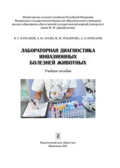 book Лабораторная диагностика инвазионных болезней животных: учебное пособие