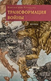 book Трансформация войны