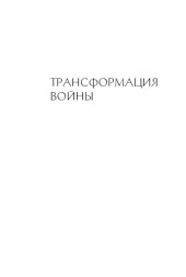 book Трансформация войны