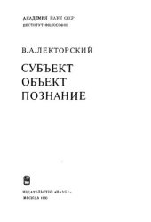 book Субъект. Объект. Познание