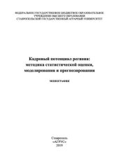 book Кадровый потенциал региона: методика статистической оценки, моделирования и прогнозирования: монография