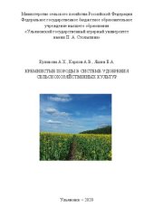 book Кремнистые породы в системе удобрения сельскохозяйственных культур