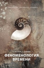 book Феноменология времени