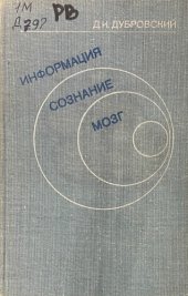 book Информация. Сознание. Мозг